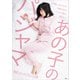 あの子のパジャマ（玄光社） [電子書籍]