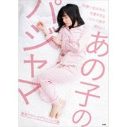 あの子のパジャマ（玄光社） [電子書籍]
