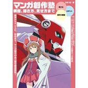 マンガ創作塾 構想、描き方、見せ方まで（玄光社） [電子書籍]
