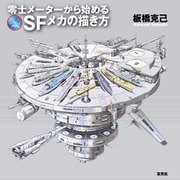 零士メーターから始めるSFメカの描き方（玄光社） [電子書籍]