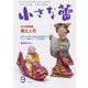 小さな蕾 No.626（創樹社美術出版） [電子書籍]