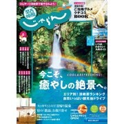 関西・中国・四国じゃらん 2020年9月号（リクルート） [電子書籍]