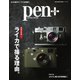 Pen＋（ペンプラス） 増補決定版 ライカで撮る理由。（CEメディアハウス） [電子書籍]