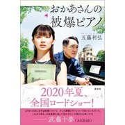 おかあさんの被爆ピアノ（講談社） [電子書籍]