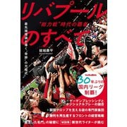 総力戦時代の覇者 リバプールのすべて（ソル・メディア） [電子書籍]