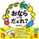 おならしたのだぁれ？（サンクチュアリ出版） [電子書籍]