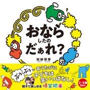 おならしたのだぁれ？（サンクチュアリ出版） [電子書籍]