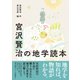 宮沢賢治の地学読本（創元社） [電子書籍]