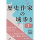 歴史作家の城歩き 1【新府城 / 躑躅ヶ崎館 / 岩殿城 収録】（コルク） [電子書籍]