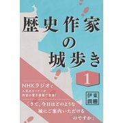 歴史作家の城歩き 1【新府城 / 躑躅ヶ崎館 / 岩殿城 収録】（コルク） [電子書籍]