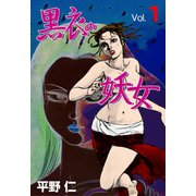 黒衣の妖女 1（グループ・ゼロ） [電子書籍]