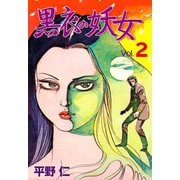 黒衣の妖女 2（グループ・ゼロ） [電子書籍]