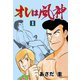 オレは風神 1（グループ・ゼロ） [電子書籍]