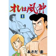 オレは風神 1（グループ・ゼロ） [電子書籍]