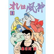 オレは風神 2（グループ・ゼロ） [電子書籍]