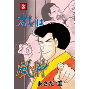 オレは風神 3（グループ・ゼロ） [電子書籍]