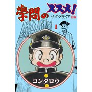 學問のススメ！ 1（グループ・ゼロ） [電子書籍]