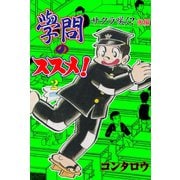 學問のススメ！ 2（グループ・ゼロ） [電子書籍]