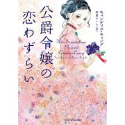 公爵令嬢の恋わずらい（ハーレクイン） [電子書籍]