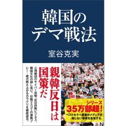 韓国のデマ戦法（産経新聞出版） [電子書籍]
