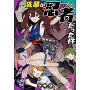 先輩が忍者だった件（2）（白泉社） [電子書籍]