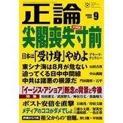 月刊正論2020年9月号（日本工業新聞社） [電子書籍]