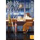 終電の神様 台風の夜に（実業之日本社） [電子書籍]