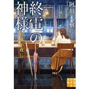 終電の神様 台風の夜に（実業之日本社） [電子書籍]