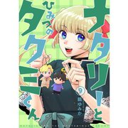 ナタリーとひみつのタクミくん【分冊版】9話（TORICO） [電子書籍]