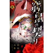 窮鼠の契り-偽りのΩ-【マイクロ】 8（小学館） [電子書籍]