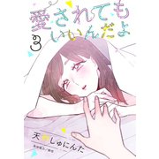 愛されてもいいんだよ 分冊版（3）（講談社） [電子書籍]