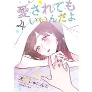 愛されてもいいんだよ 分冊版（4）（講談社） [電子書籍]