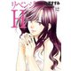 リベンジH 分冊版 ： 104（双葉社） [電子書籍]