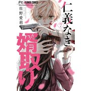 仁義なき婿取り【マイクロ】 7（小学館） [電子書籍]