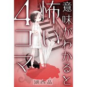 意味がわかると怖い4コマ 分冊版 ： 5（双葉社） [電子書籍]