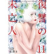 復讐の未亡人 ： 11（双葉社） [電子書籍]