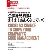 企業を見る目は、ますます厳しくなっていく（インタビュー）（ダイヤモンド社） [電子書籍]