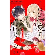 これは愛で、恋じゃない【マイクロ】 22（小学館） [電子書籍]