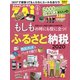 もしもの時にも役に立つ！ふるさと納税2020（ダイヤモンド社） [電子書籍]