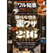 晋遊舎ムック 儲けのワル知恵最強バイブル 2020-2021（晋遊舎） [電子書籍]