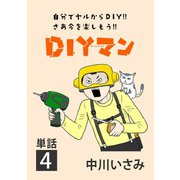 DIYマン【単話】 4（小学館） [電子書籍]