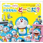 ドラえもん どーこだ？（小学館） [電子書籍]