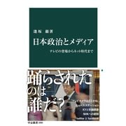 日本政治とメディア テレビの登場からネット時代まで（中央公論新社） [電子書籍]