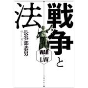 戦争と法（文藝春秋） [電子書籍]