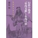 幻影の偽書『竹内文献』と竹内巨麿（河出書房新社） [電子書籍]