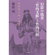 幻影の偽書『竹内文献』と竹内巨麿（河出書房新社） [電子書籍]