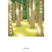 光ってみえるもの、あれは（中央公論新社） [電子書籍]