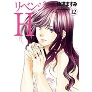 リベンジH 分冊版 ： 100（双葉社） [電子書籍]