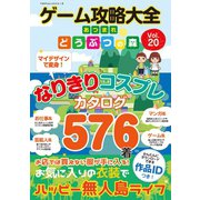 100%ムックシリーズ ゲーム攻略大全 Vol.20（晋遊舎） [電子書籍]