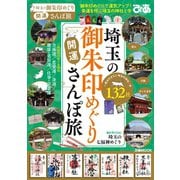 埼玉の御朱印めぐり開運さんぽ旅（ぴあ） [電子書籍]